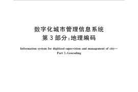 GB／T 30428.3-2016 数字化城市管理信息系统 第3部分：地理编码