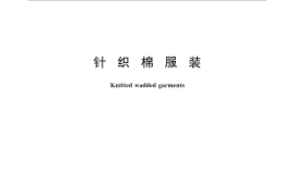 GB／T 26384-2011 针织棉服装