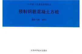 苏GT25-2013预制钢筋混凝土方桩