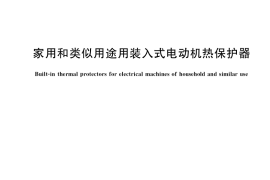 GB／T 22762-2022 家用和类似用途用装入式电动机热保护器