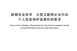 GB／T 45404-2025 数据安全技术 大型互联网企业内设个人信息保护监督机构要求