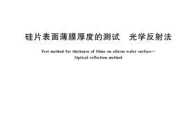 GB／T 40279-2021 硅片表面薄膜厚度的测试 光学反射法