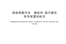 GB／T 44298-2024 智能网联汽车 操纵件、指示器及信号装置的标志