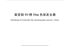 GB／T 13172-2009 裂变钼99 - 锝99m 色层发生器