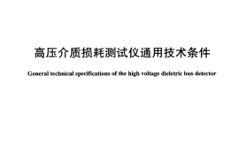 DLT962-2005 高压介质损耗测试仪通用技术条件