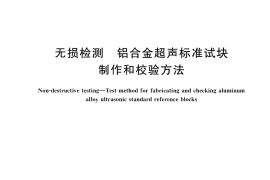GB／T 34363-2017 无损检测 铝合金超声标准试块制作和校验方法