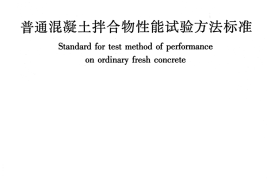 GBT50080-2016 普通混凝土拌合物性能试验方法标准