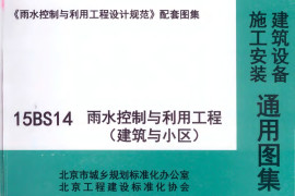 15BS14雨水控制与利用工程_建筑与小区