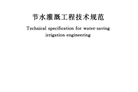 GBT50363-2006 节水灌溉工程技术规范