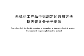 GB／T 23944-2023 无机化工产品中铝测定的通用方法 铬天青S分光光度法