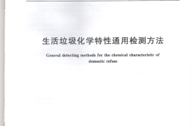 CJT96-2013 生活垃圾化学特性通用检测方法