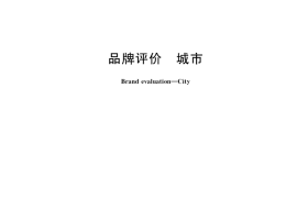 GB／T 35779-2017 品牌评价 城市