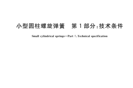 GB／T 1973.1-2021 小型圆柱螺旋弹簧 第1部分：技术条件
