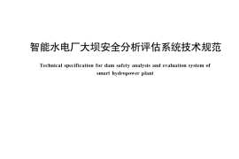 GB／T 40285-2021 智能水电厂大坝安全分析评估系统技术规范