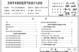 07K505 洁净手术部和医用气体设计与安装