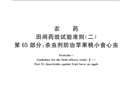 GB／T 17980.65-2004 农药 田间药效试验准则(二) 第65部分：杀虫剂防治苹果桃小食心虫