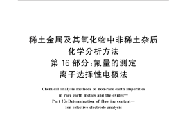GB／T 12690.16-2010 稀土金属及其氧化物中非稀土杂质化学分析方法 第16部分：氟量的测定 离子选择性电极法