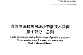 YDT2435.1-2012 通信电源和机房环境节能技术指南 第1部分 总则