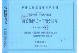 通环（2018）8323桥梁插板式声屏障安装图（高清完整版）