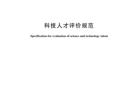 GB／T 44143-2024 科技人才评价规范