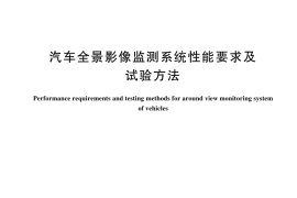 GB／T 44176-2024 汽车全景影像监测系统性能要求及试验方法