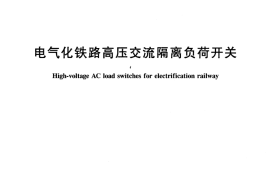 TBT3151-2007 电气化铁路高压交流隔离负荷开关