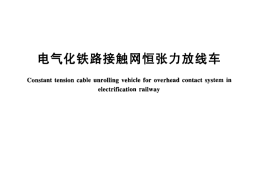 TBT3272-2011 电气化铁路接触网恒张力放线车