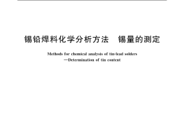 GB／T 10574.1-2003 锡铅焊料化学分析方法 锡量的测定