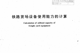 TBT3180-2007 铁路货场设备使用能力的计算