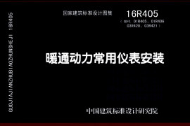 16R405 暖通动力常用仪表安装