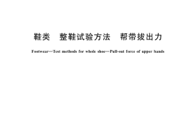 GB／T 38011-2019 鞋类 整鞋试验方法 帮带拔出力