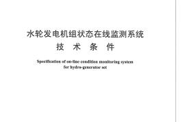DLT1197-2012 水轮发电机组状态在线监测系统技术条件