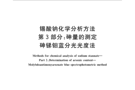 GB／T 23278.3-2009 锡酸钠化学分析方法 第3部分：砷量的测定 砷锑钼蓝分光光度法