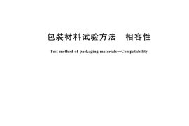 GB／T 16265-2025 包装材料试验方法 相容性
