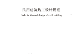 GB50176-2016 民用建筑热工设计规范