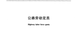 JTT772.1-2010 公路劳动定员 第1部分：术语