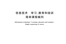 GB／T 36437-2018 信息技术 学习、教育和培训 简单课程编列