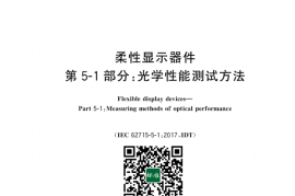 GB／T 38001.51-2024 柔性显示器件 第5-1部分：光学性能测试方法