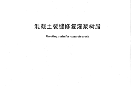 JGT264-2010 混凝土裂缝修复灌浆树脂