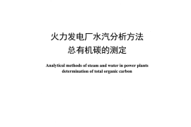 DLT1358-2014 火力发电厂水汽分析方法 总有机碳的测定