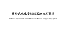 GB／T 36545-2018 移动式电化学储能系统技术要求