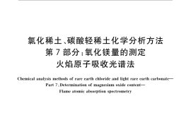 GB／T 16484.7-2009 氯化稀土、碳酸轻稀土化学分析方法 第7部分：氧化镁量的测定 火焰原子吸收光谱法