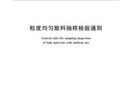 GB／T 13732-2009 粒度均匀散料抽样检验通则