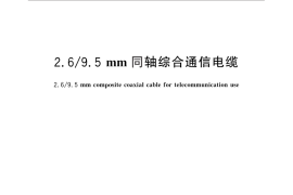 GB／T 4012-2013 2.6 9.5mm 同轴综合通信电缆