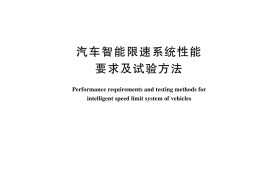 GB／T 44433-2024 汽车智能限速系统性能要求及试验方法