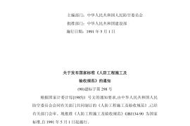 GBJ134-90人防工程施工及验收规范