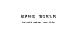 GB／T 25729-2010 粮油机械 撞击松粉机