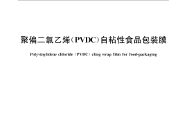 GB／T 24334-2009 聚偏二氯乙烯（PVDC）自粘性食品包装膜