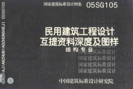 05SG105 民用建筑工程设计互提资料深度及图样 结构专业