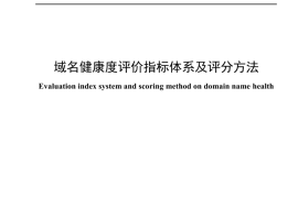 YDT 4663-2024 域名健康度评价指标体系及评分方法_高清正式版